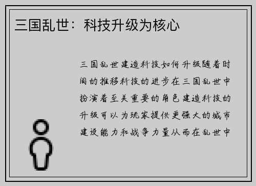 三国乱世：科技升级为核心