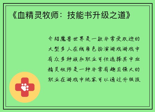 《血精灵牧师：技能书升级之道》