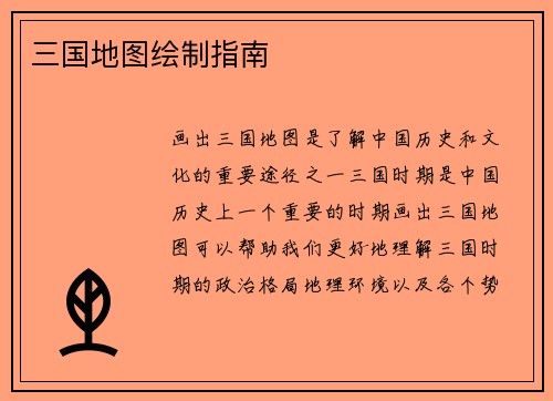 三国地图绘制指南