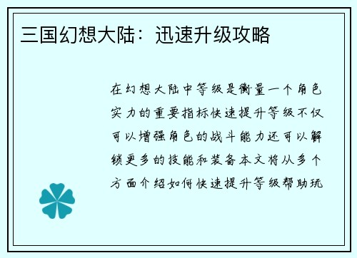 三国幻想大陆：迅速升级攻略