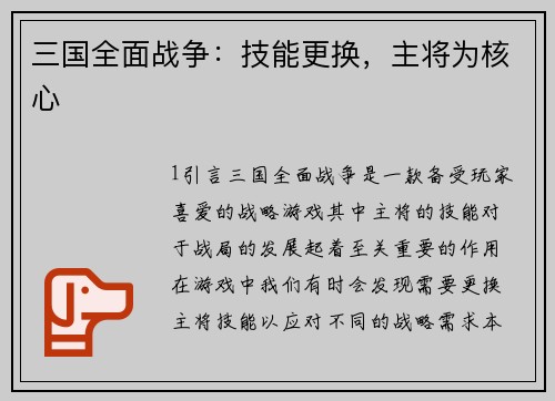 三国全面战争：技能更换，主将为核心