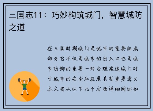 三国志11：巧妙构筑城门，智慧城防之道