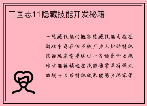 三国志11隐藏技能开发秘籍