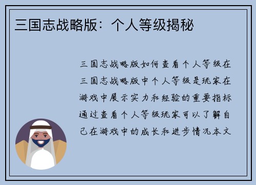 三国志战略版：个人等级揭秘