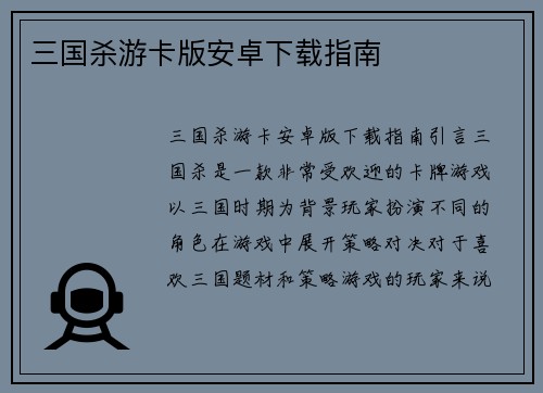 三国杀游卡版安卓下载指南