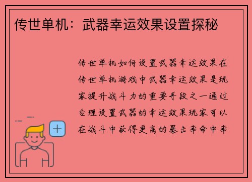 传世单机：武器幸运效果设置探秘