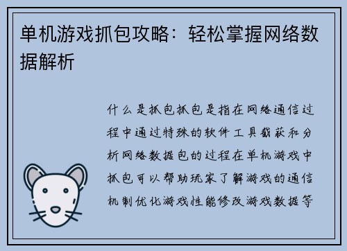 单机游戏抓包攻略：轻松掌握网络数据解析