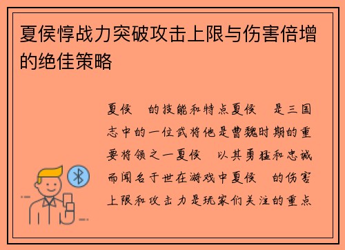 夏侯惇战力突破攻击上限与伤害倍增的绝佳策略