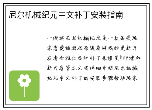 尼尔机械纪元中文补丁安装指南