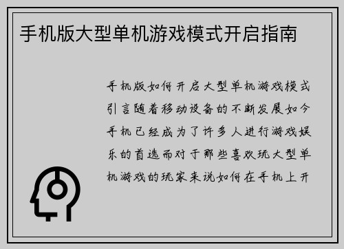 手机版大型单机游戏模式开启指南