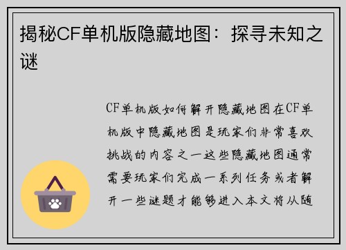 揭秘CF单机版隐藏地图：探寻未知之谜