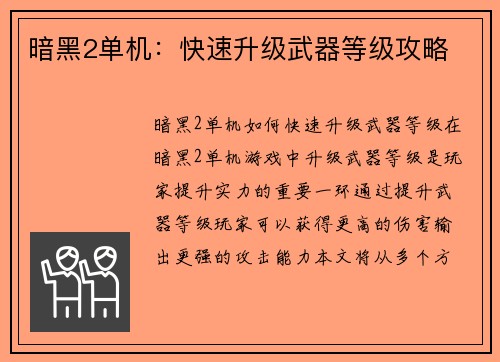 暗黑2单机：快速升级武器等级攻略