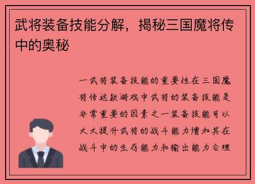 武将装备技能分解，揭秘三国魔将传中的奥秘