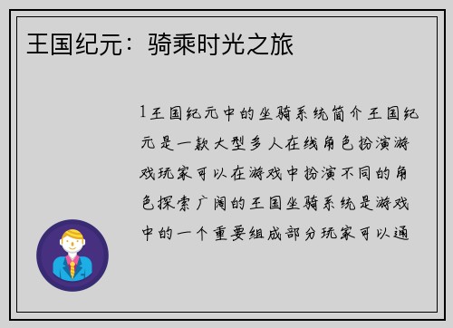 王国纪元：骑乘时光之旅