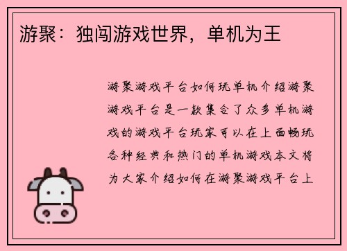 游聚：独闯游戏世界，单机为王