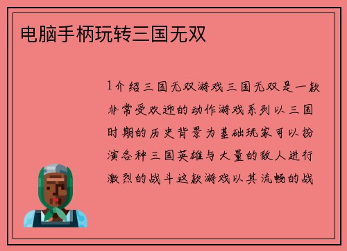 电脑手柄玩转三国无双
