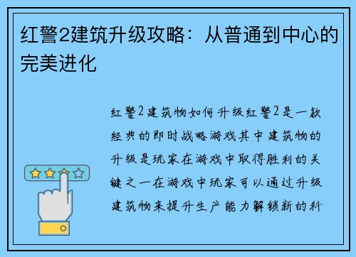 红警2建筑升级攻略：从普通到中心的完美进化
