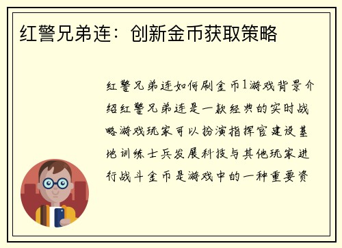 红警兄弟连：创新金币获取策略