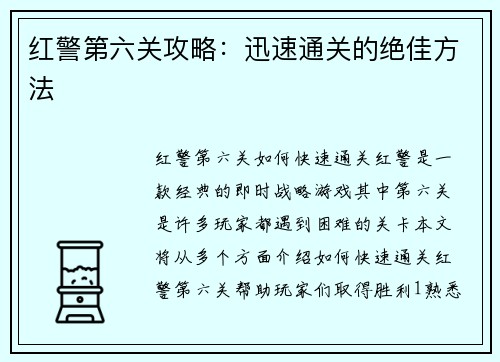 红警第六关攻略：迅速通关的绝佳方法