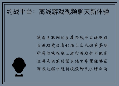 约战平台：离线游戏视频聊天新体验