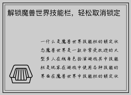 解锁魔兽世界技能栏，轻松取消锁定