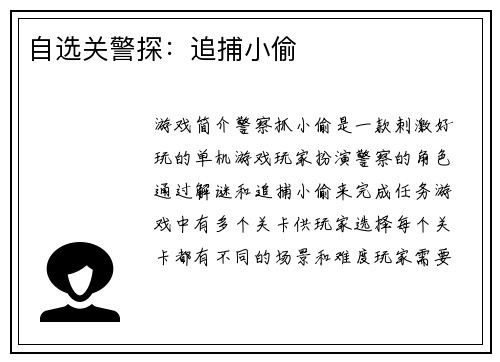 自选关警探：追捕小偷