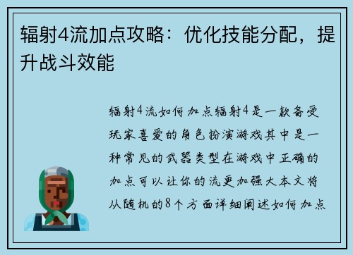 辐射4流加点攻略：优化技能分配，提升战斗效能