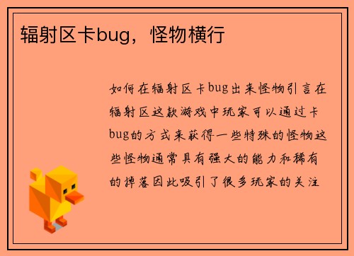 辐射区卡bug，怪物横行