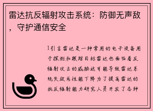雷达抗反辐射攻击系统：防御无声敌，守护通信安全