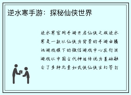逆水寒手游：探秘仙侠世界