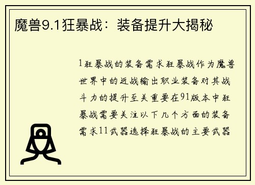 魔兽9.1狂暴战：装备提升大揭秘