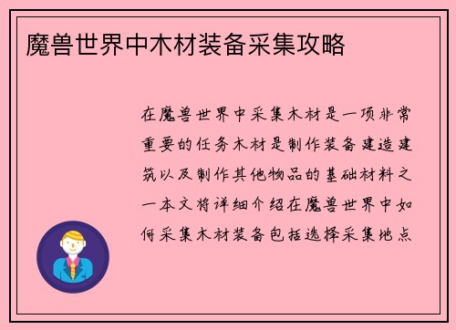 魔兽世界中木材装备采集攻略