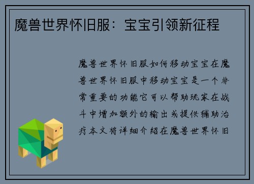 魔兽世界怀旧服：宝宝引领新征程