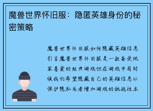 魔兽世界怀旧服：隐匿英雄身份的秘密策略