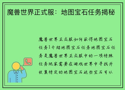 魔兽世界正式服：地图宝石任务揭秘