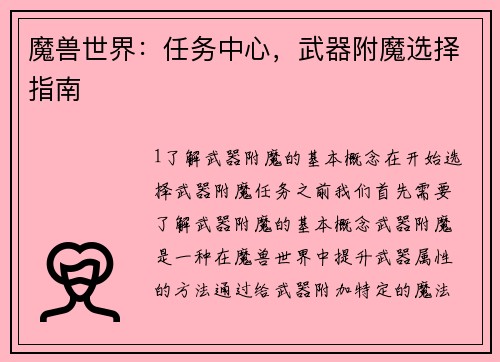 魔兽世界：任务中心，武器附魔选择指南