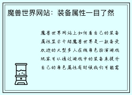 魔兽世界网站：装备属性一目了然