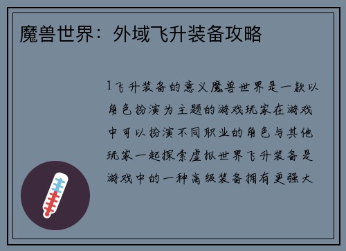 魔兽世界：外域飞升装备攻略