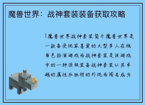 魔兽世界：战神套装装备获取攻略