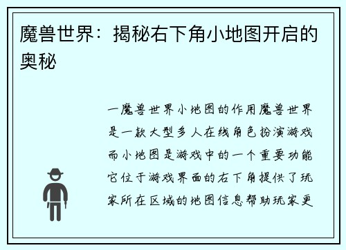 魔兽世界：揭秘右下角小地图开启的奥秘
