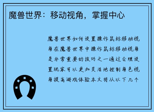 魔兽世界：移动视角，掌握中心