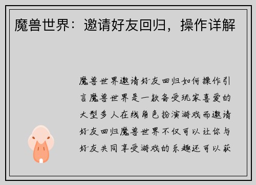 魔兽世界：邀请好友回归，操作详解
