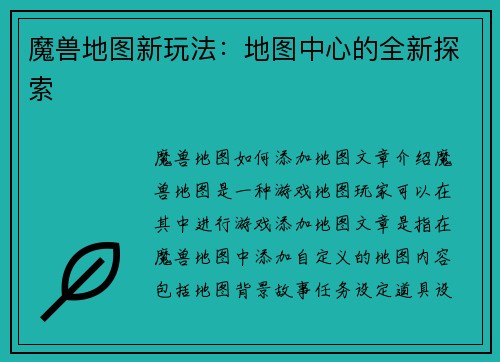 魔兽地图新玩法：地图中心的全新探索