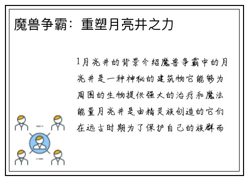 魔兽争霸：重塑月亮井之力