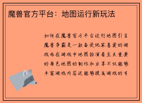 魔兽官方平台：地图运行新玩法