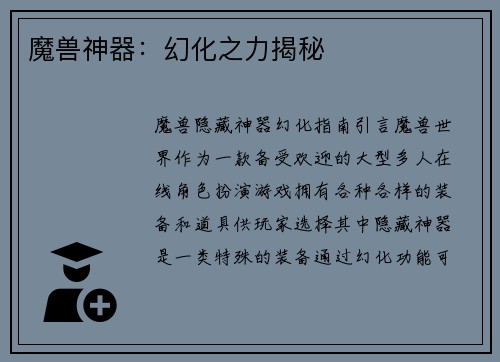 魔兽神器：幻化之力揭秘