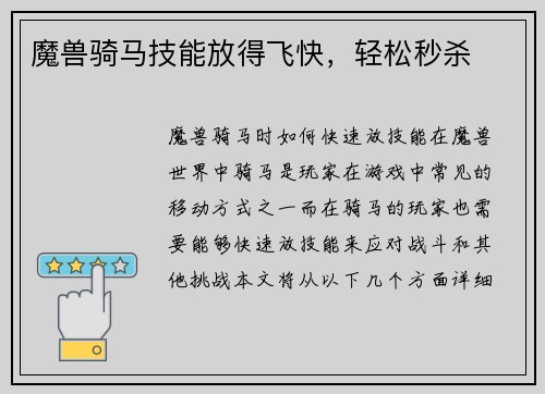 魔兽骑马技能放得飞快，轻松秒杀
