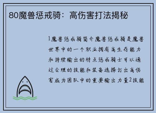 80魔兽惩戒骑：高伤害打法揭秘