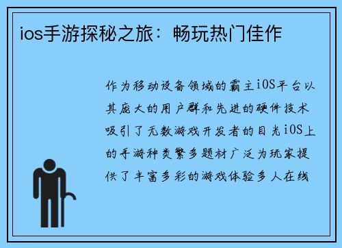 ios手游探秘之旅：畅玩热门佳作