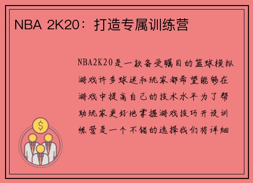NBA 2K20：打造专属训练营